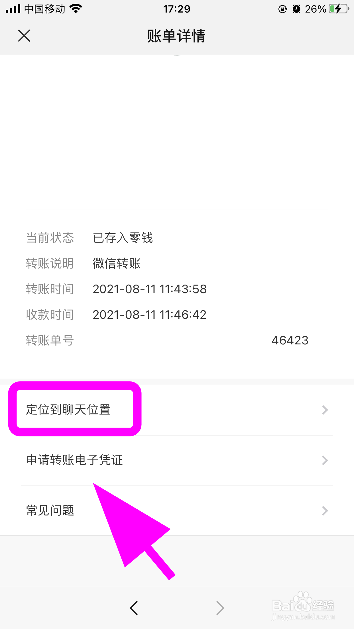 微信怎么查找转账前后的聊天记录