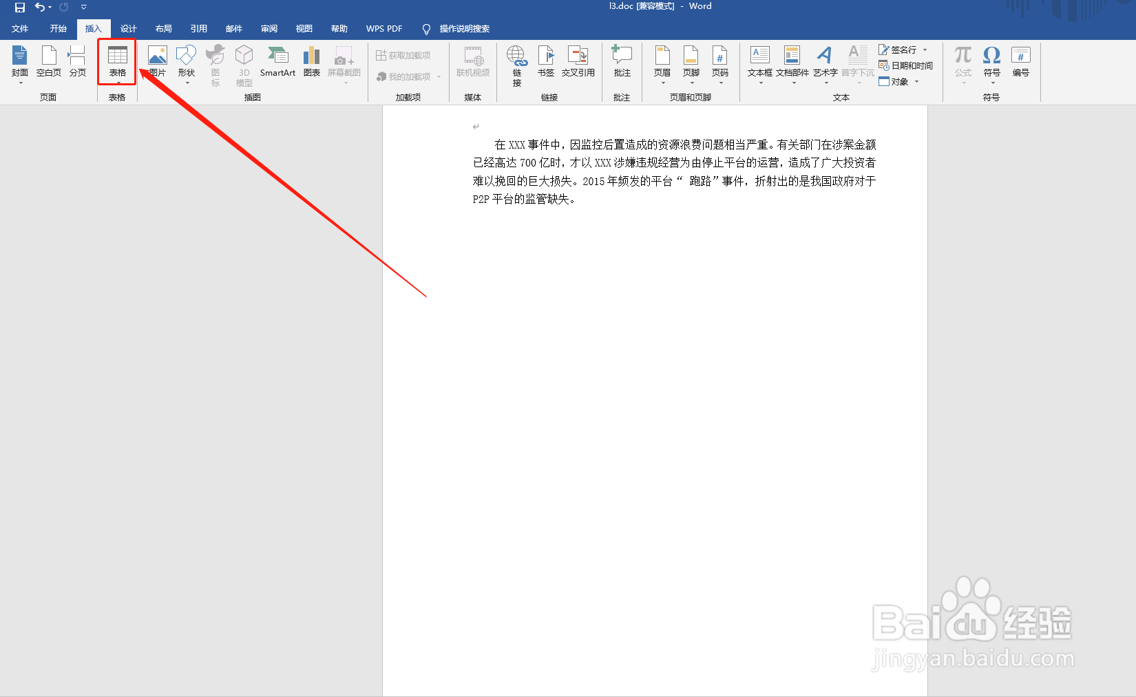 如何在Word中插入表格
