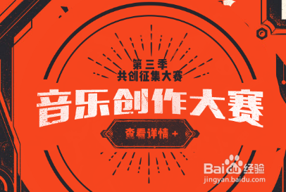 如何参与DNF第三季音乐创作大赛？