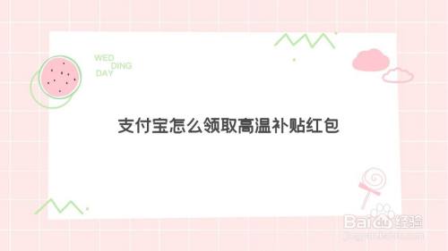 支付宝怎么领取高温补贴红包