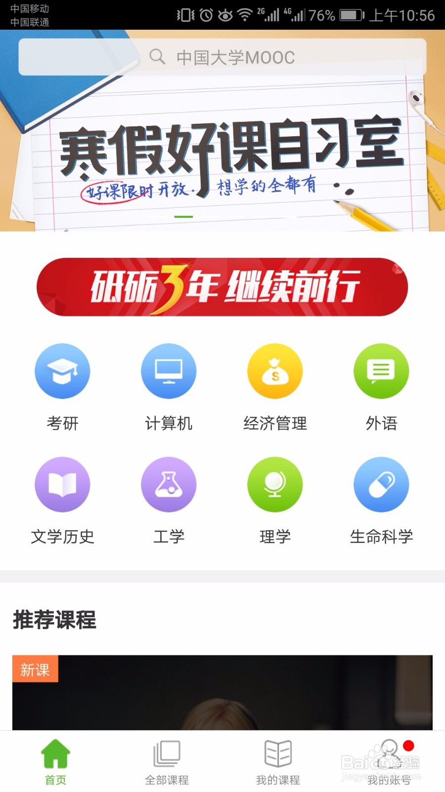 自我充电之中国大学MOOC选课指南