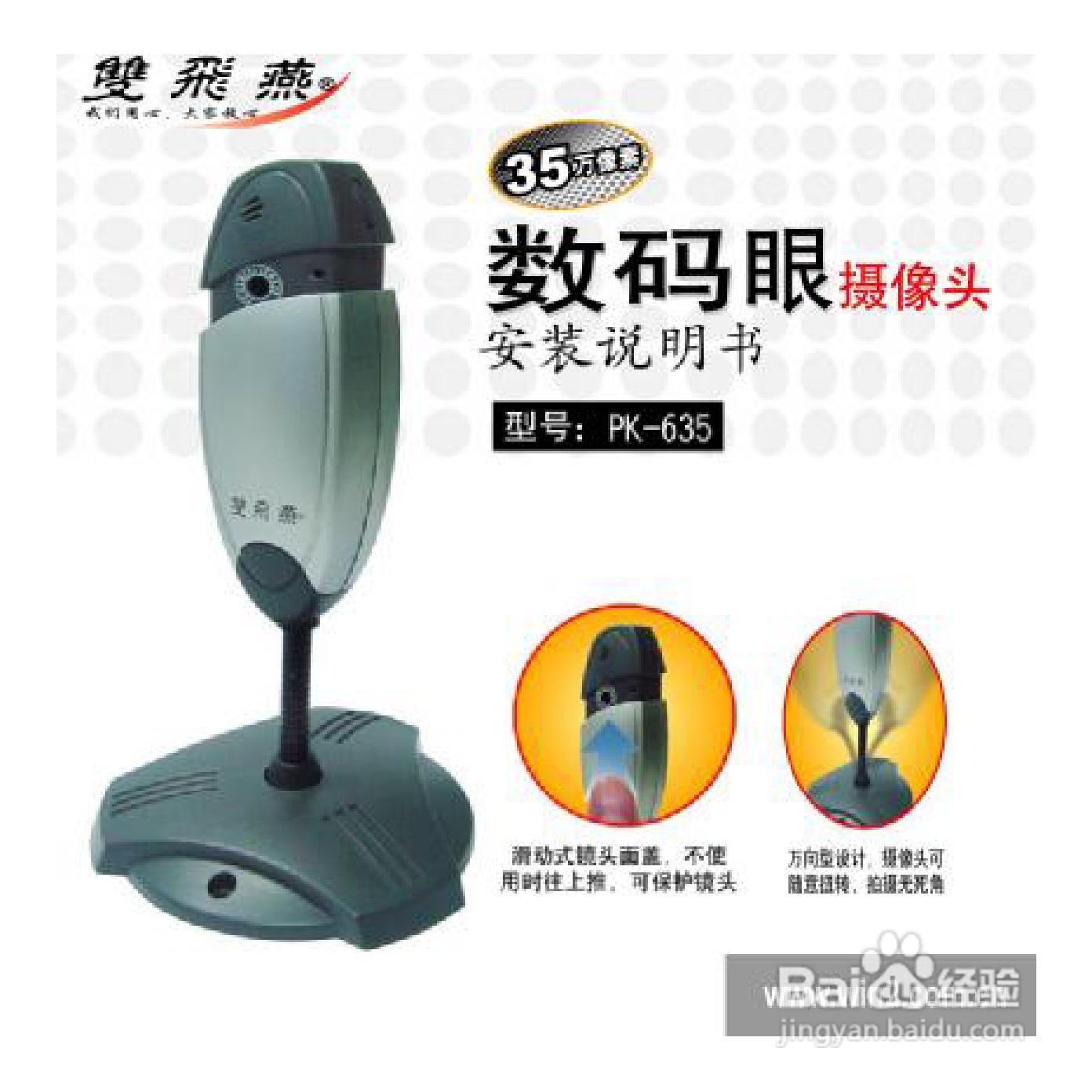 双飞燕PK-635数码眼摄像头安装说明书:[1]