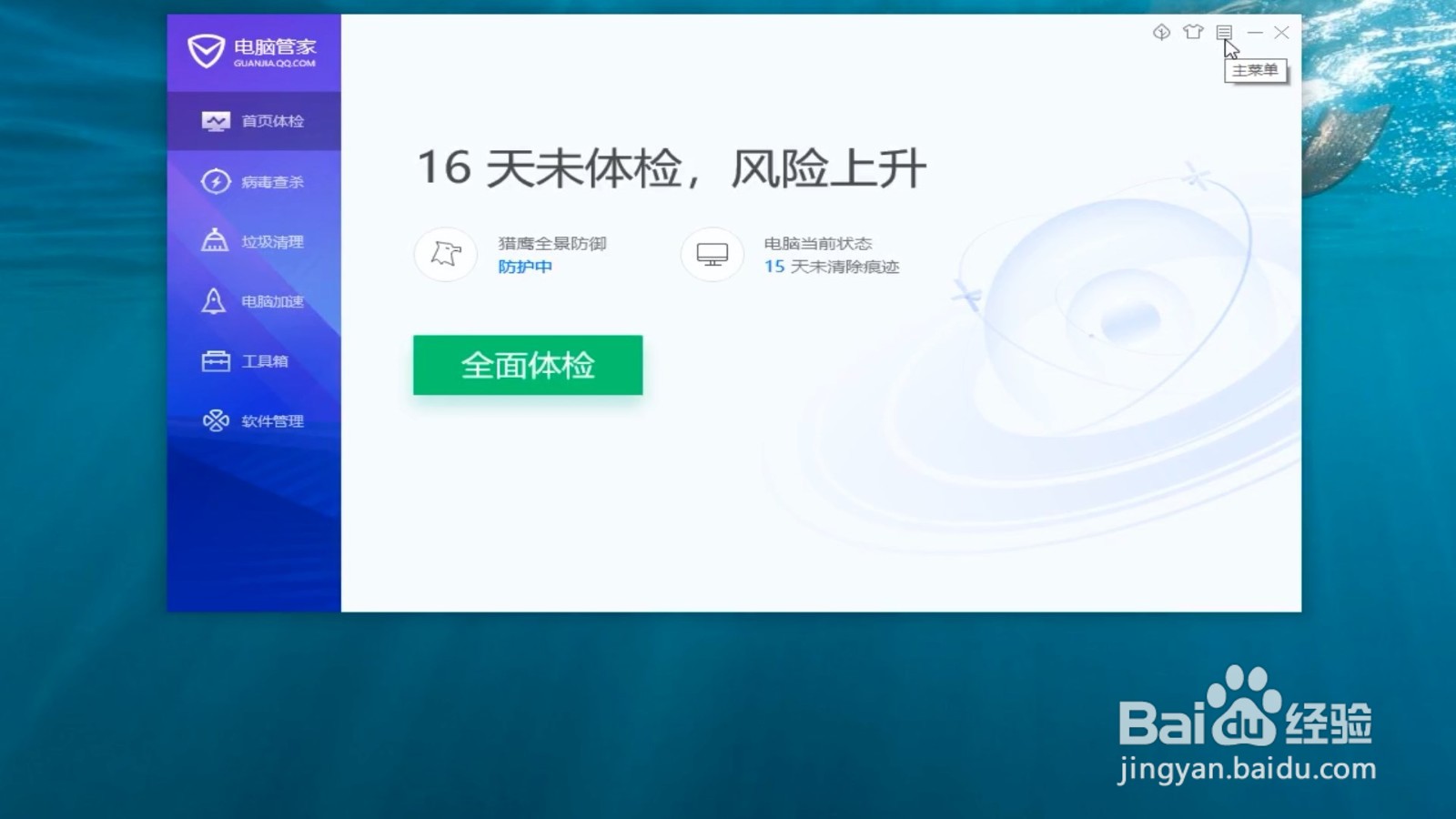 电脑管家怎么开启软件权限提醒