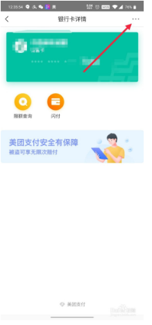 美团怎么解绑银行卡