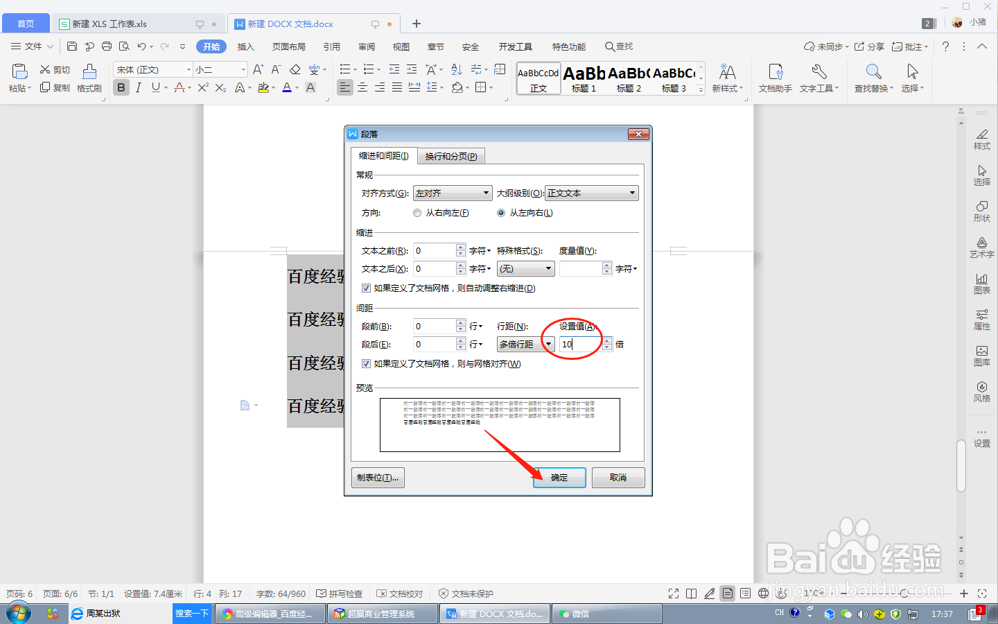 如何给文档的文字设置行距为10倍