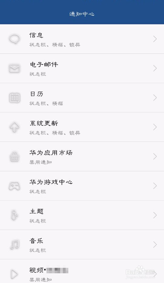 华为手机怎么关闭状态栏中的应用通知