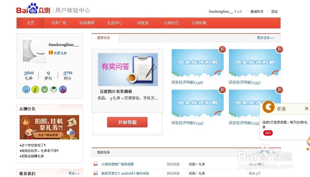 百度众测中礼券的快速获得方式