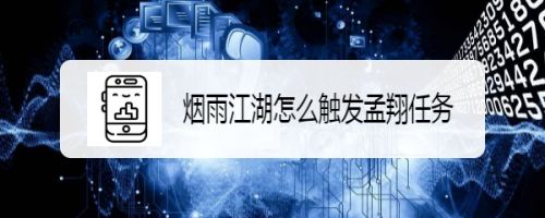 烟雨江湖怎么触发孟翔任务