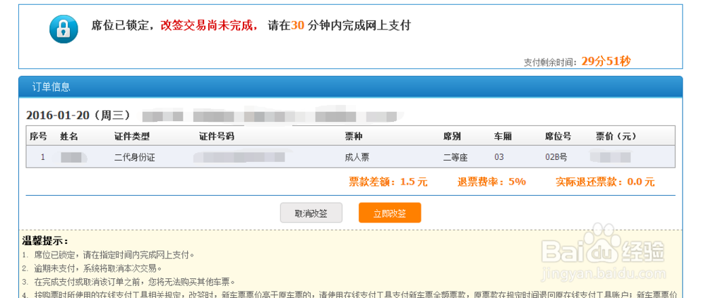 12306网上订票官网如何改签已经购买的火车票