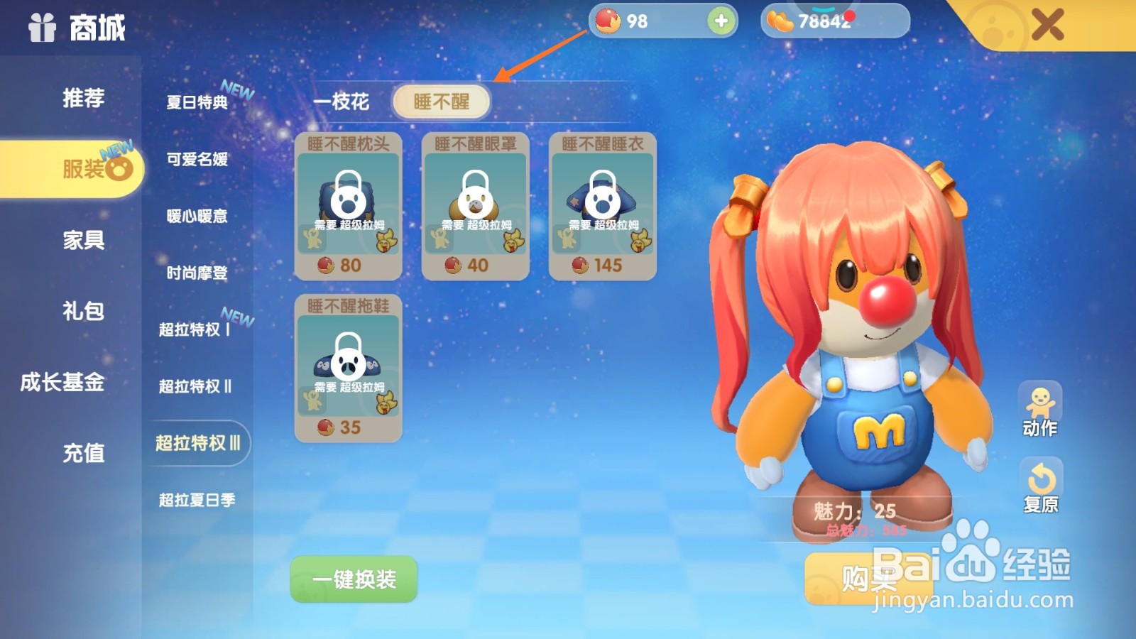 摩尔庄园中如何购买蓝色居家服