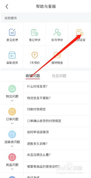 小红书在哪投诉卖家