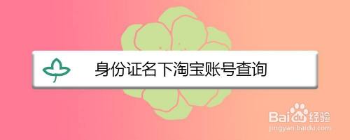 身份证名下淘宝账号查询