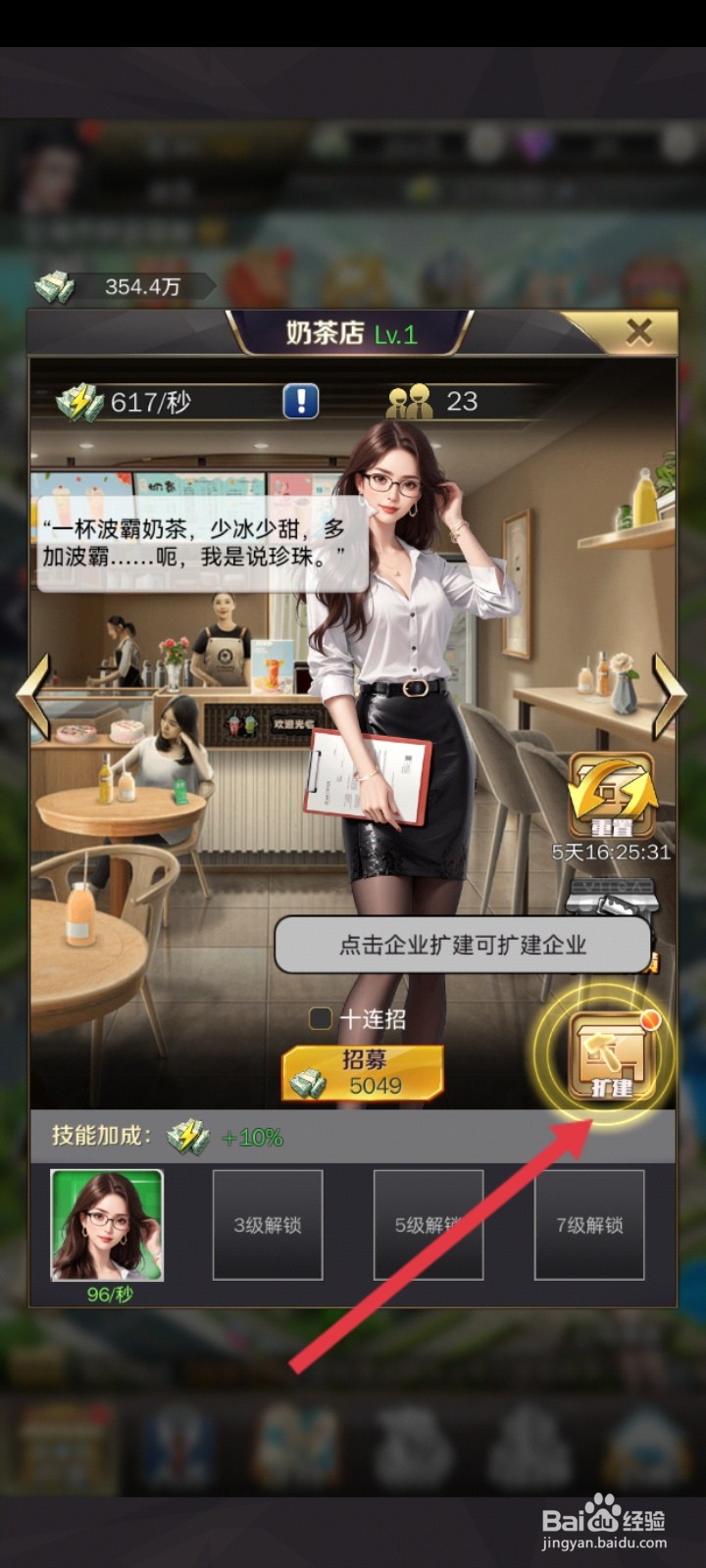 商道高手如何扩建奶茶店的规模