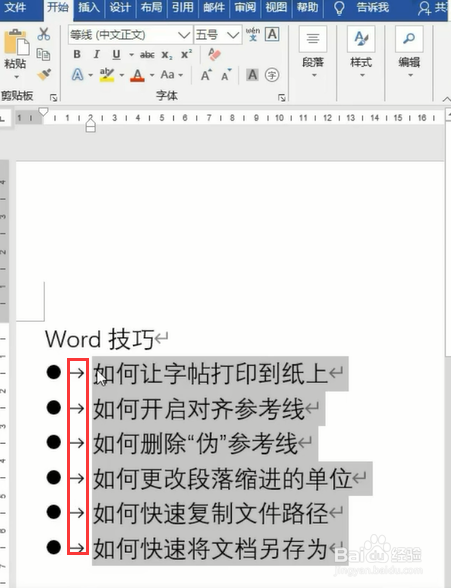 Word文档中项目编号与文字之间的距离如何控制