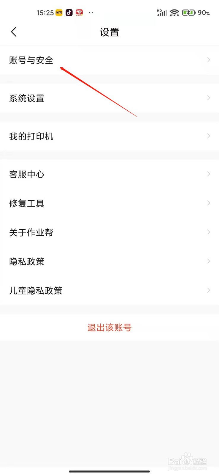 作业帮怎么查看账号状态?