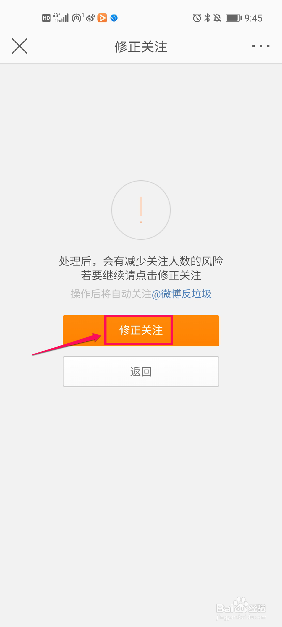 微博如何修正关注