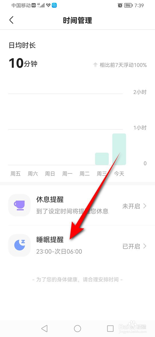 快手怎么关闭睡眠提醒功能