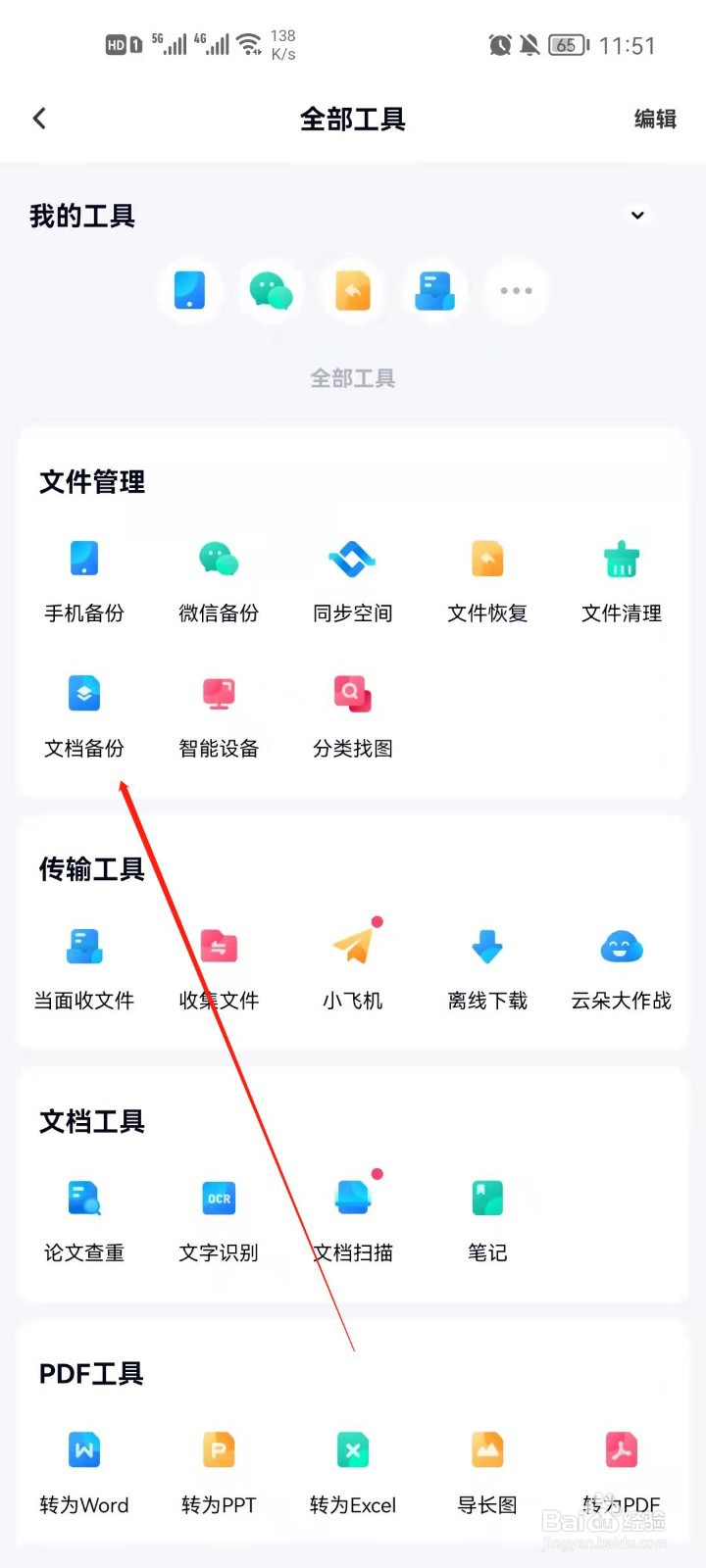 百度网盘怎么备份文档