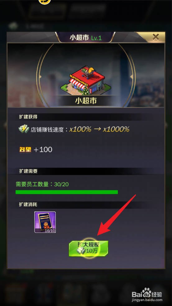 商道高手小超市怎么扩建