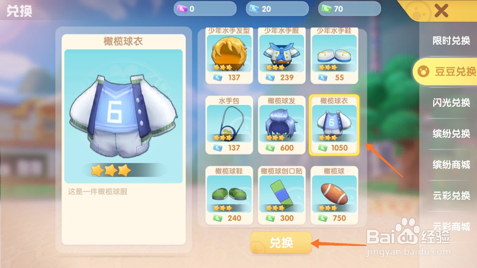 摩尔庄园中如何购买蓝色球衣