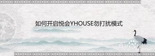 如何开启悦会YHOUSE勿打扰模式