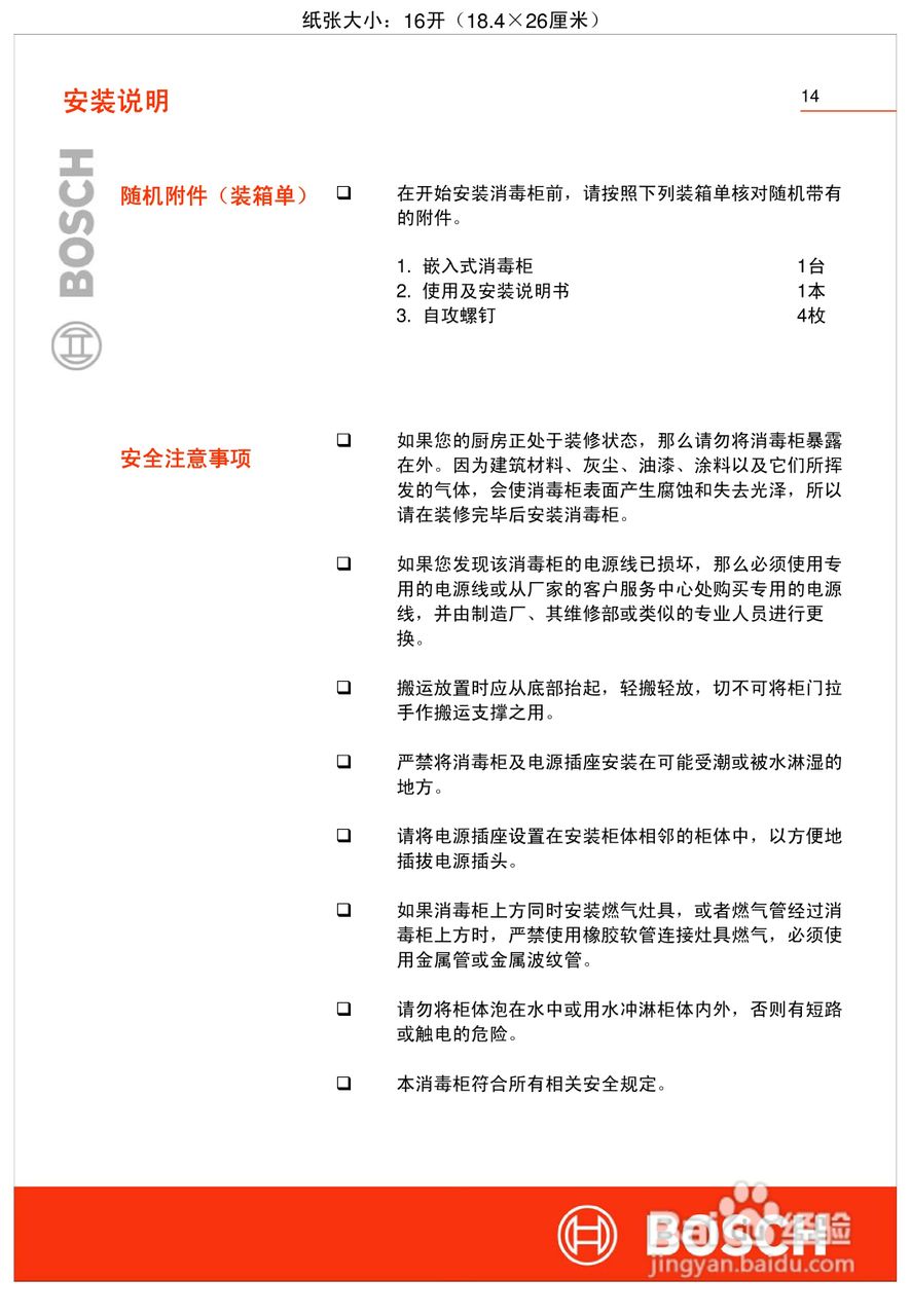 博世HSN244050W嵌入式食具消毒柜使用及安装说明书:[2]