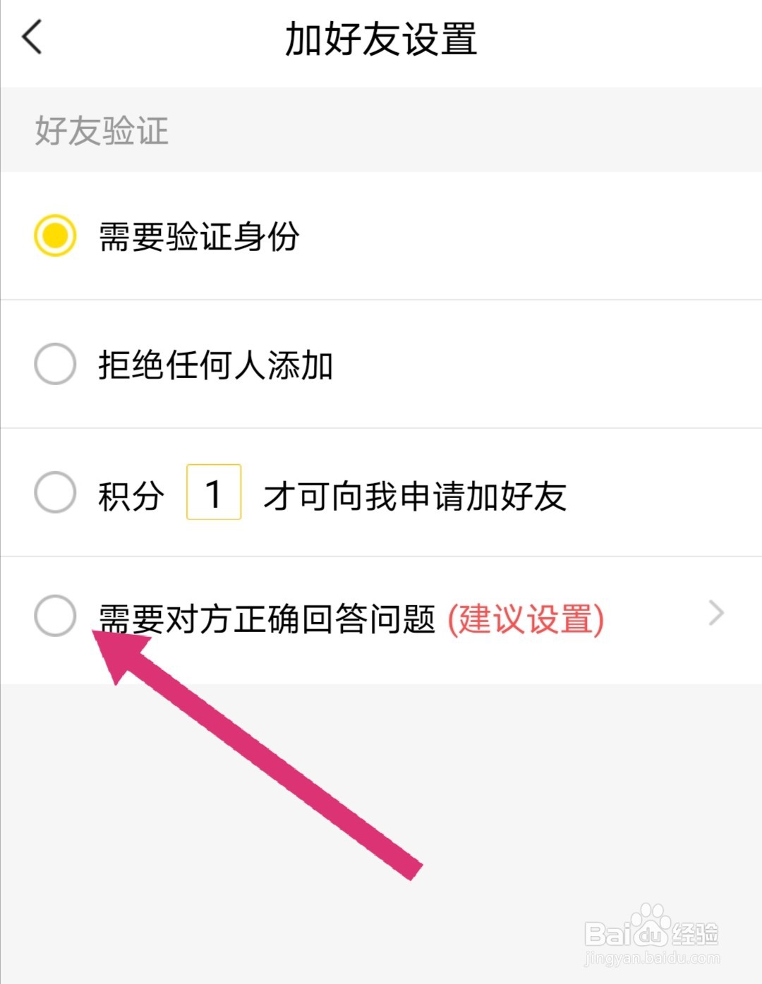 YY怎么设置正确回答问题才能添加为好友？