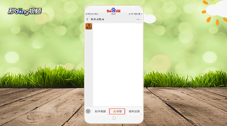 怎么在微信上点歌