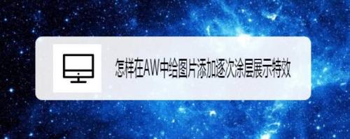 怎样在AW中给图片添加逐次涂层展示特效