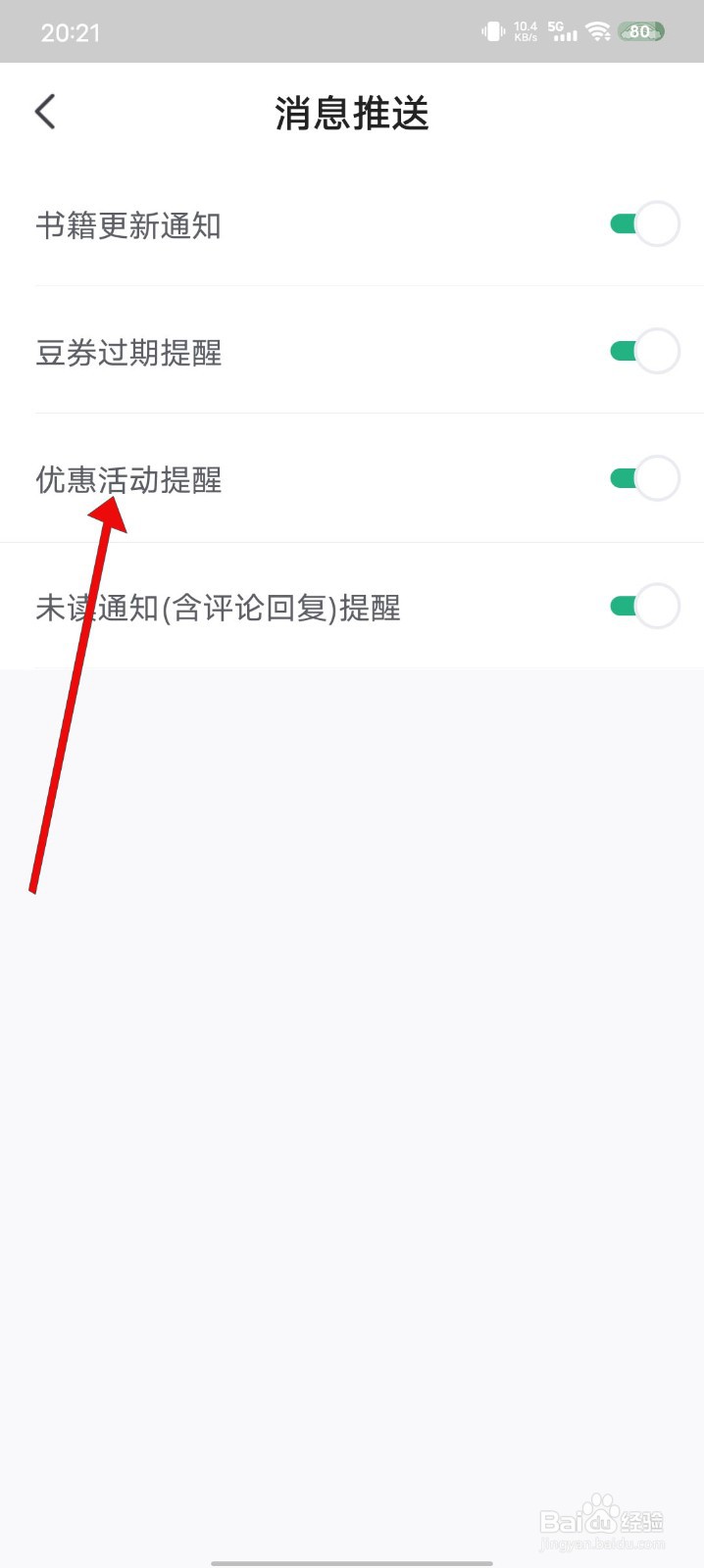 书旗小说如何关闭优惠活动提醒功能