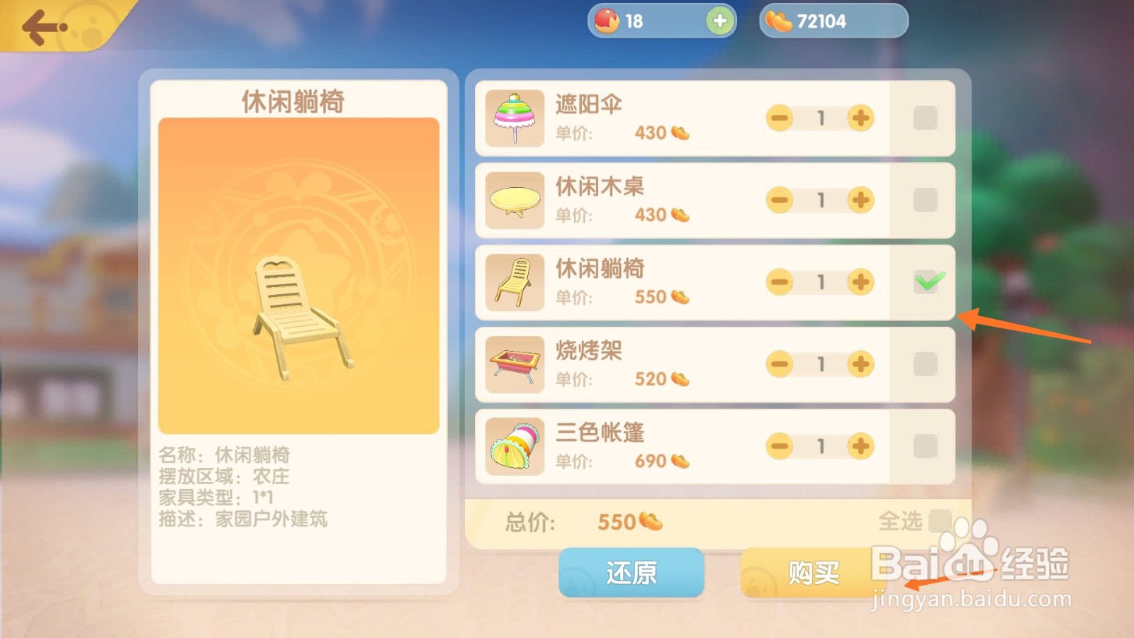 摩尔庄园中如何购买橡木阳台椅