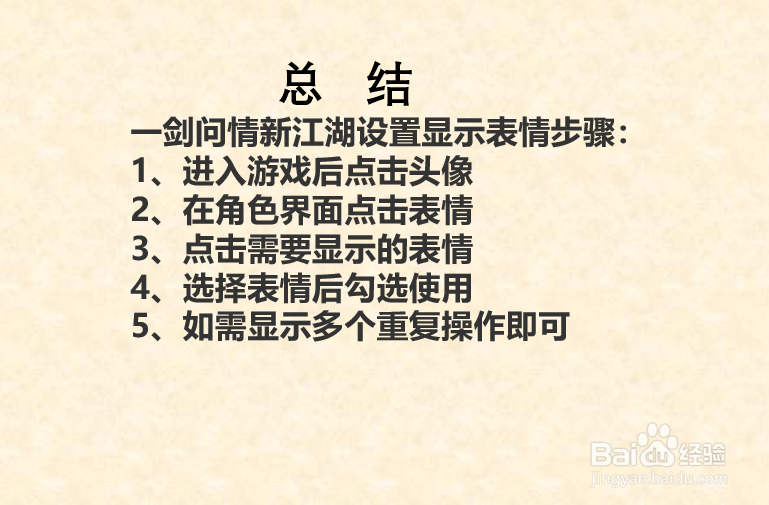 如何设置一剑问情新江湖的显示表情？