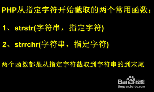 php从指定字符开始截取