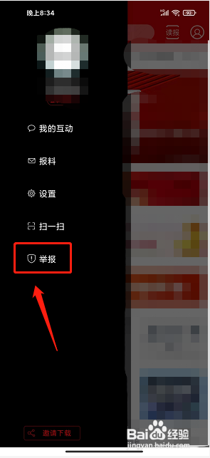 杭州新闻app怎么提交内容举报