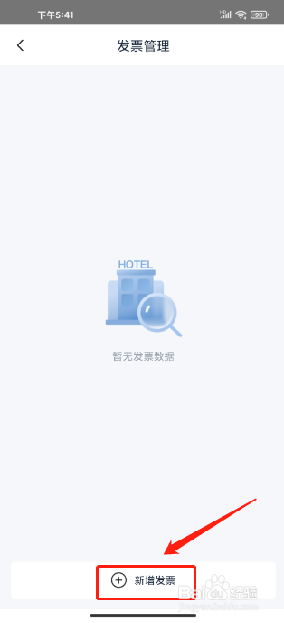 首旅如家怎么添加发票信息