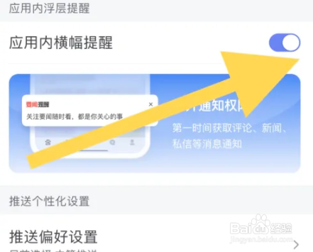 百度APP怎么开启应用内横幅提醒