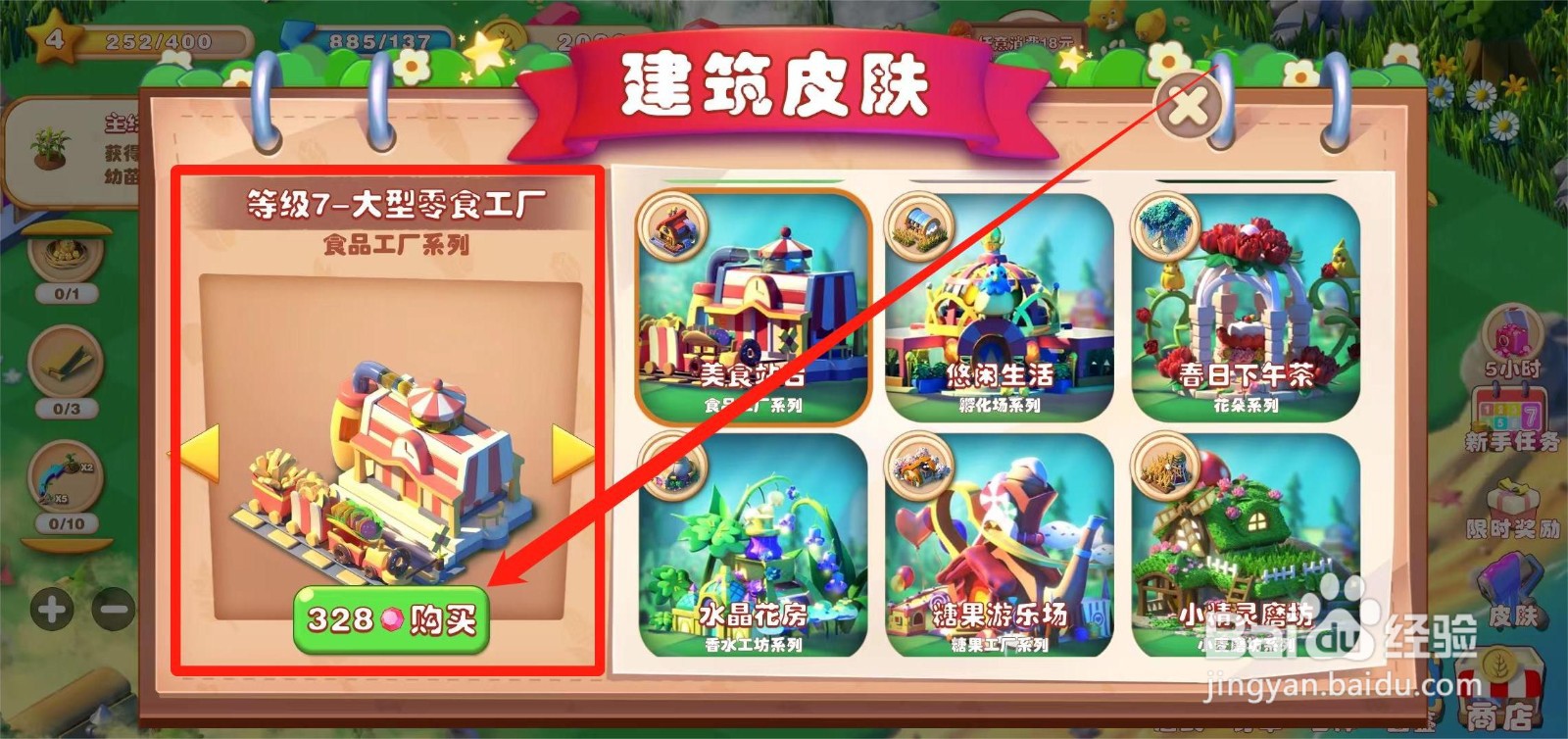 繁盛农场如何获取大型零食工厂皮肤