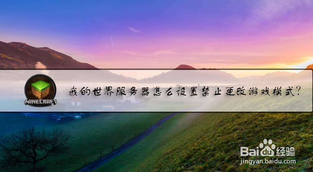 我的世界服务器怎么设置禁止更改游戏模式