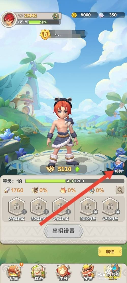 最后的原始人如何才能更换主角的时装