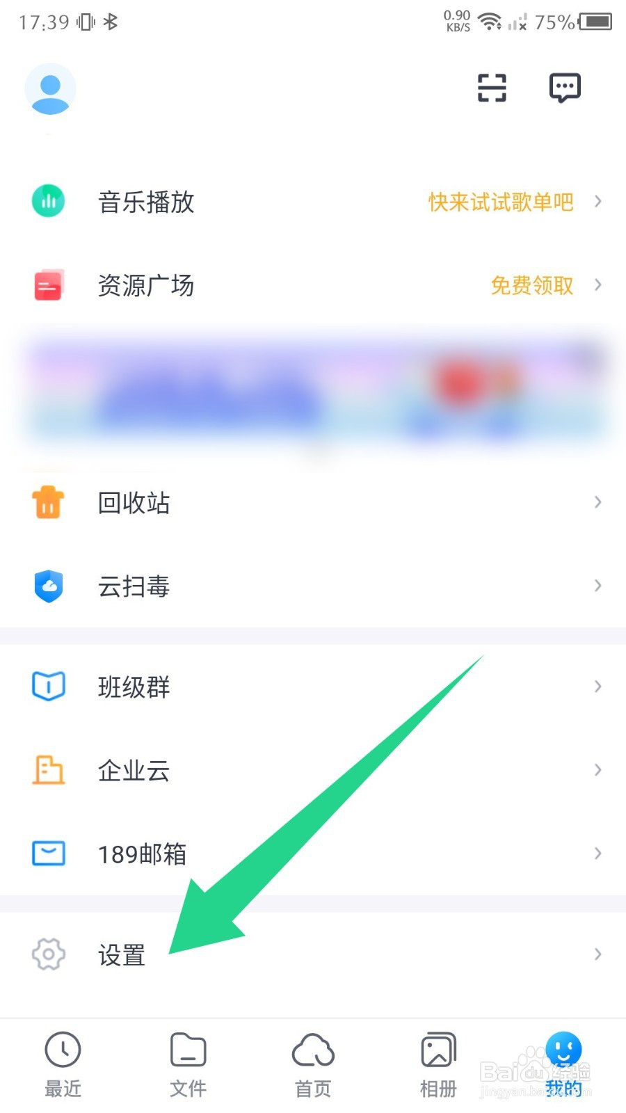 《天翼云盘》怎么关闭消息推送
