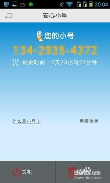 浙江移动福利:安心小号使用指南