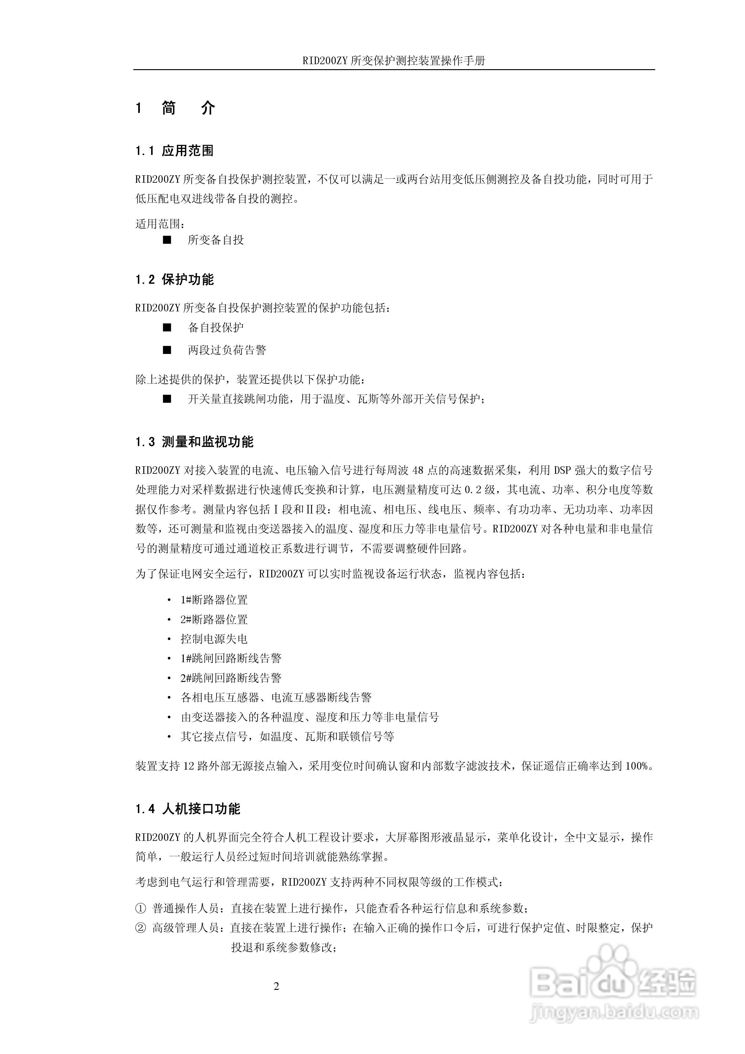 RID200ZY所变保护测控装置操作手册:[1]