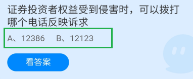 证券投资者权益拨打哪个电话反映诉求?蚂蚁庄园