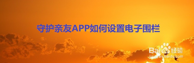 守护亲友APP如何设置电子围栏