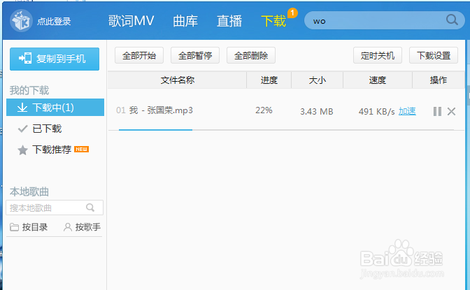 电脑的酷我音乐怎么下载歌曲