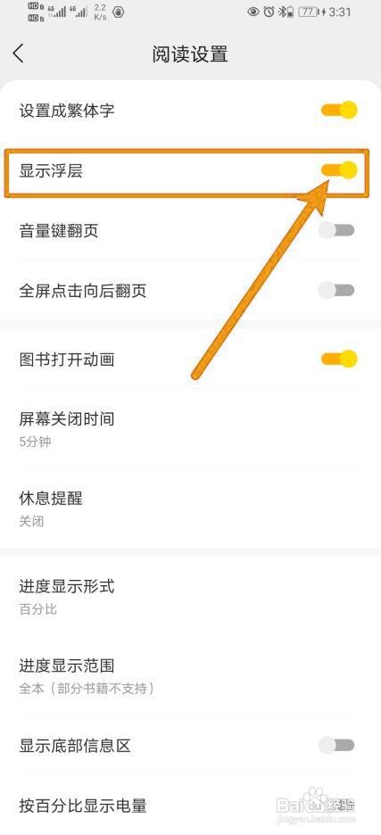 怎么关闭速读免费小说App显示浮层？