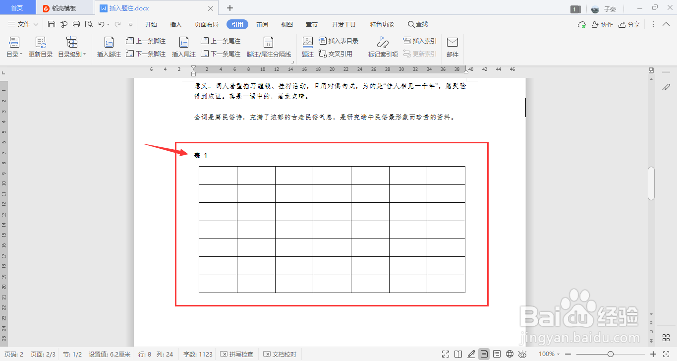 WPS中如何插入题注