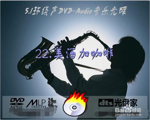 如何制作世界顶级音质的DVD Audio碟片？