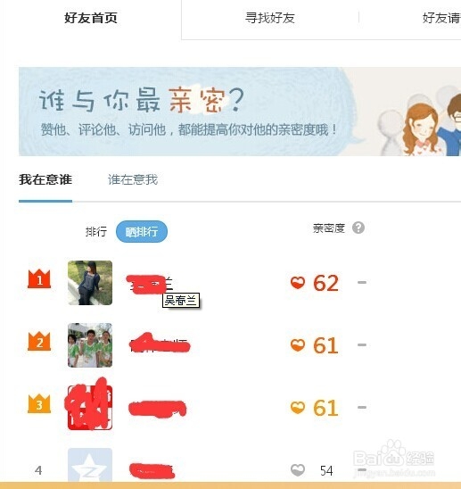 怎样看QQ空间与QQ好友的亲密度？查看好友请求？