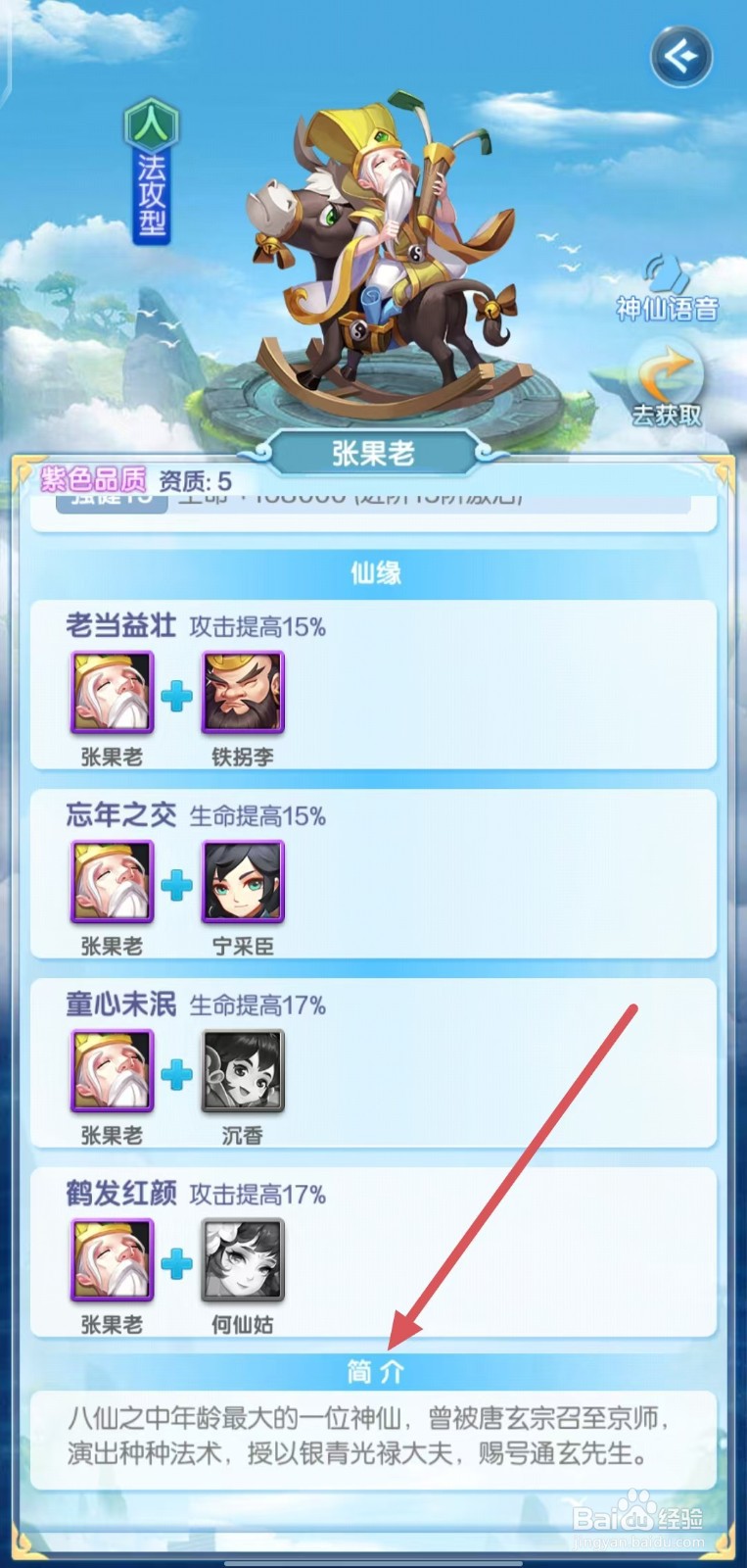 道友请留步的张果老怎么查看简介？